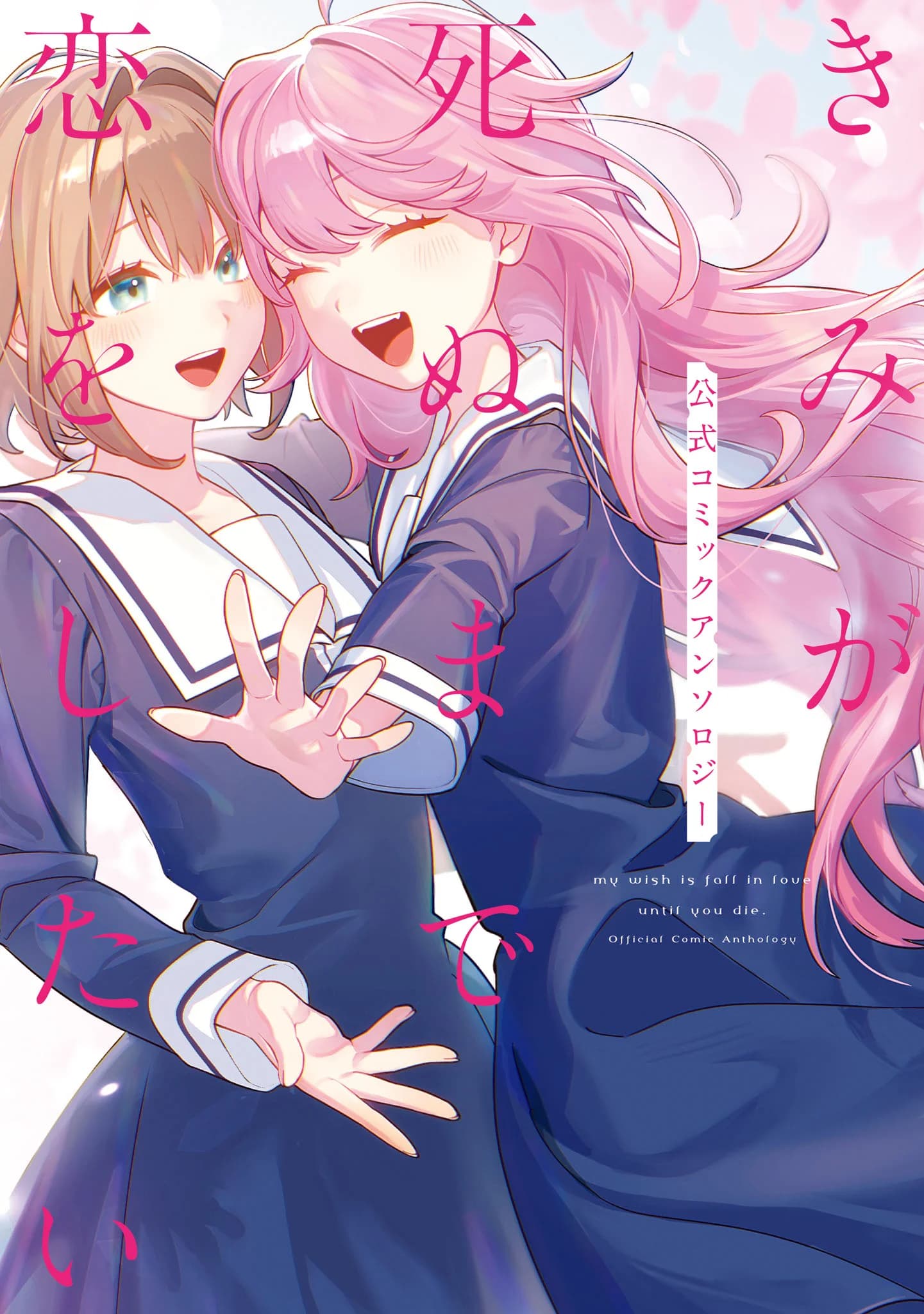 Kimi ga Shinu made Koi wo Shitai Antología