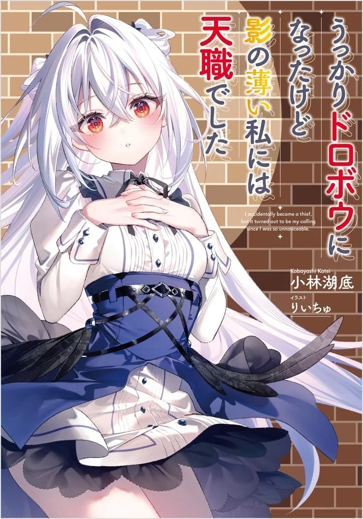 Ukkari Dorobou ni Natta kedo Kage no Usui Watashi ni wa Tenshoku Deshita