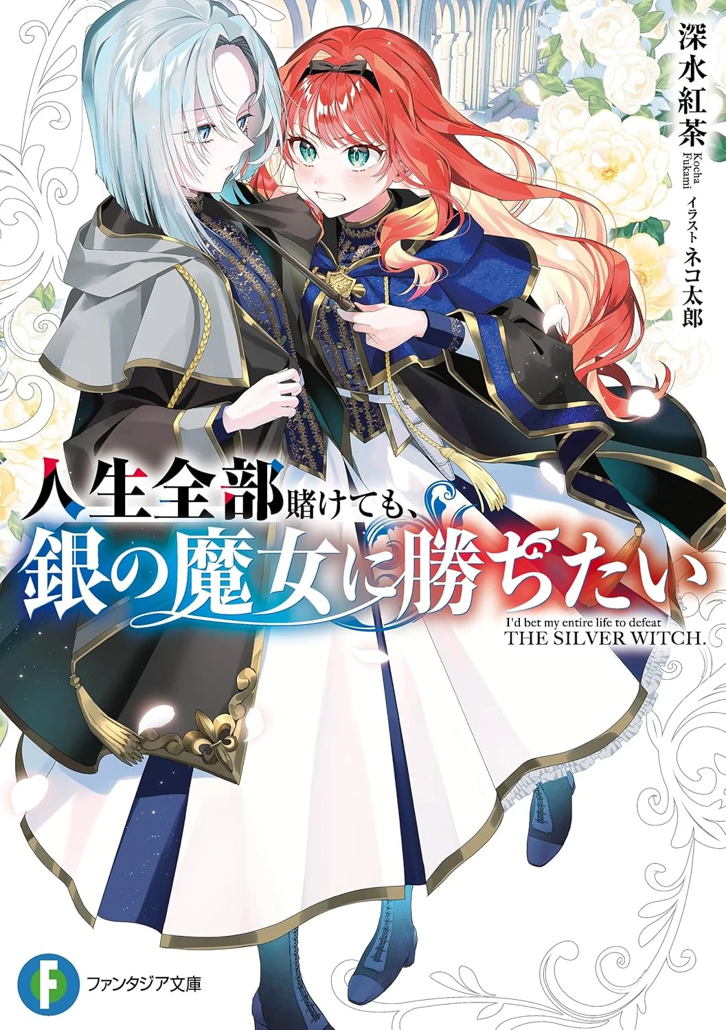 Jinsei zenbu kakete mo, gin no majo ni kachitai